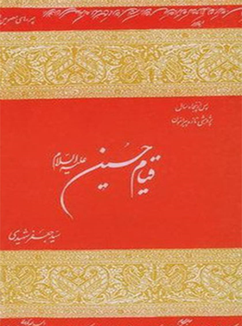 کتاب قیام امام حسین (ع) اثر دکتر سید جعفر شهیدی