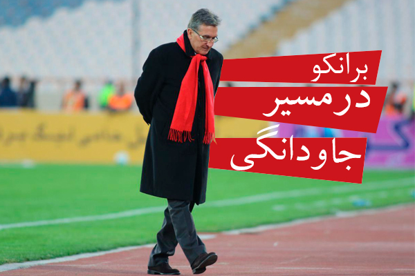 پرسپولیس برانکو در مسیر جاوادانگی