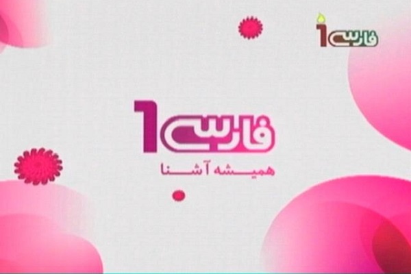 سرنوشت «فارسي 1» در انتظار ديگران