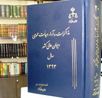 انتشار جلد جدید کتاب مشروح مذاکرات و آراء هیأت عمومی دیوان عالی کشور