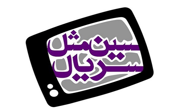 رقابت 13 سریال تلویزیونی در برنامه سین مثل سریال