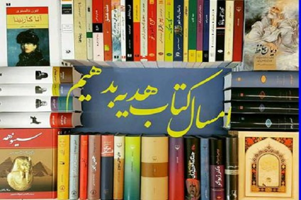 نوروز را با اهدای «یار مهربان» ماندگارتر کنیم