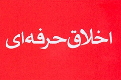 تخلف های ساخت وساز با اجراشدن نظام‌نامه رفتارحرفه ای مهندسان کاهش می یابد