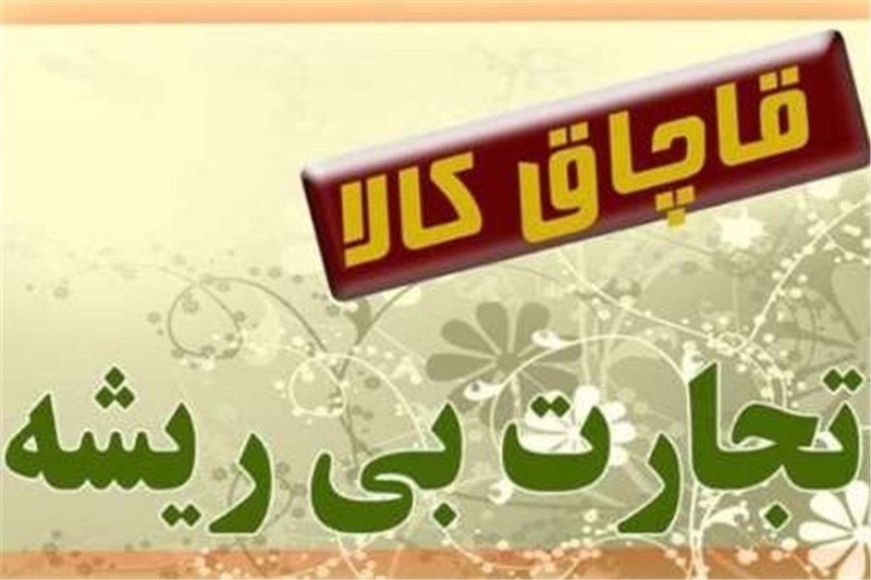 سال گذشته 14.5 میلیارد دلار کالای قاچاق وارد کشور شد/ کاهش 22 درصدی قاچاق کالا