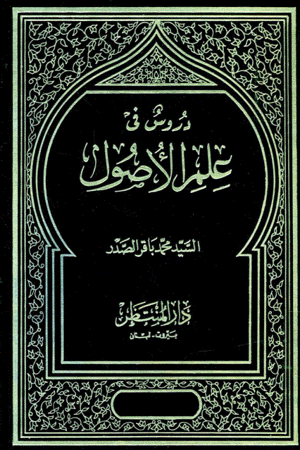 ظرفیت «حلقات» شهید صدر در جایگزینی با متون آموزشی اصول فقه