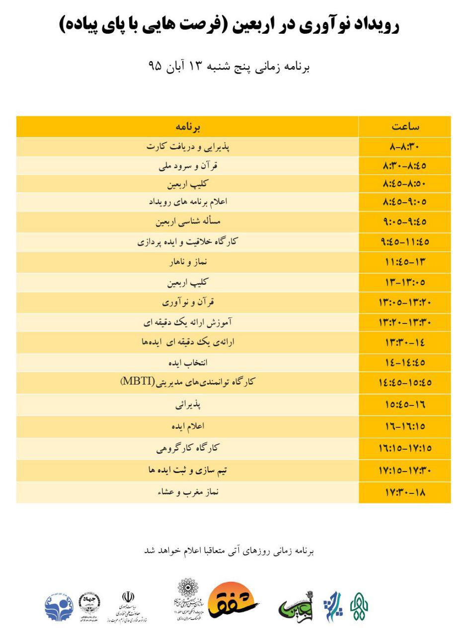 رویداد فرصت‌هایی با پای پیاده؛ نوآوری و اربعین