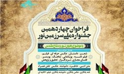 فراخوان آثار دانش‌آموزی در جشنواره ملی سرزمین نور