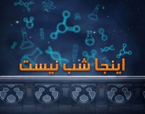 «اینجا شب نیست»؛ راوی سفرنامه اربعین حسینی می‌شود