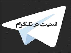 هشدار فتا مازندران براي جلوگيري از هک شدن تلگرام