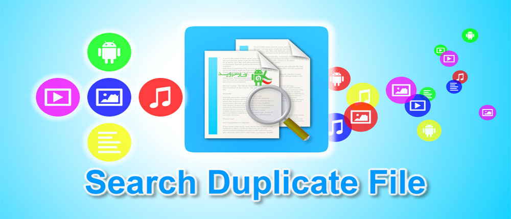 دانلود Search Duplicate File 4.52 – برنامه شناسایی و حذف فایل های تکراری اندروید