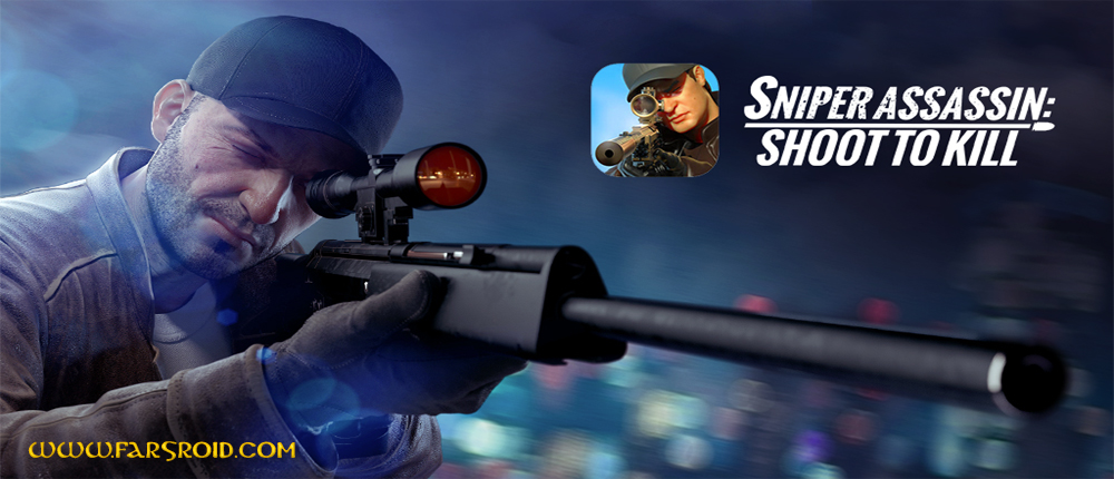 دانلود Sniper 3D Assassin 1.17.6 – بازی تک تیرانداز اندروید + مود