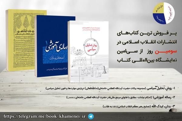 پرفروش‌ترین کتابهای انتشارات انقلاب اسلامی در سی‌امین نمایشگاه کتاب