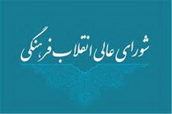 سند 2030 در شورای عالی انقلاب فرهنگی بررسی شد/ تاکید بر اجرایی شدن سند تحول آموزش و پرورش