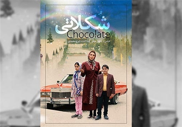 رونمایی از پوستر فیلم سینمایی «شکلاتی»