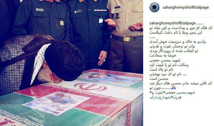 واکنش عاطفی سحر قریشی نسبت به رهبر و شهید حججی واکنش عاطفی سحر قریشی نسبت به رهبر و شهید حججی