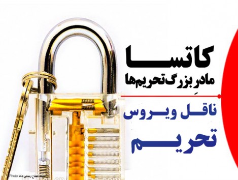 کاتسا ناقل ویروس تحریم است