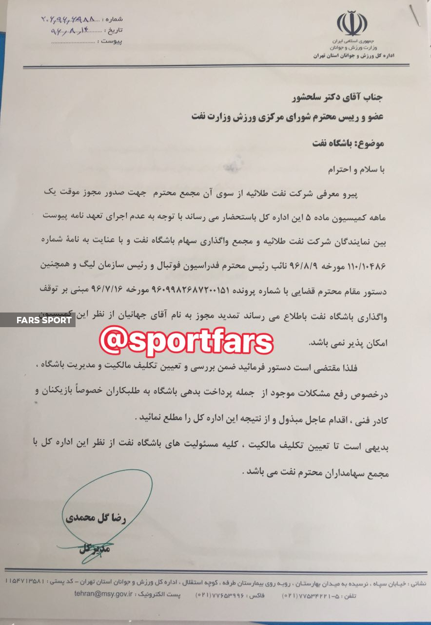 با فعالیت جهانیان در باشگاه نفت مخالفت شد+ سند