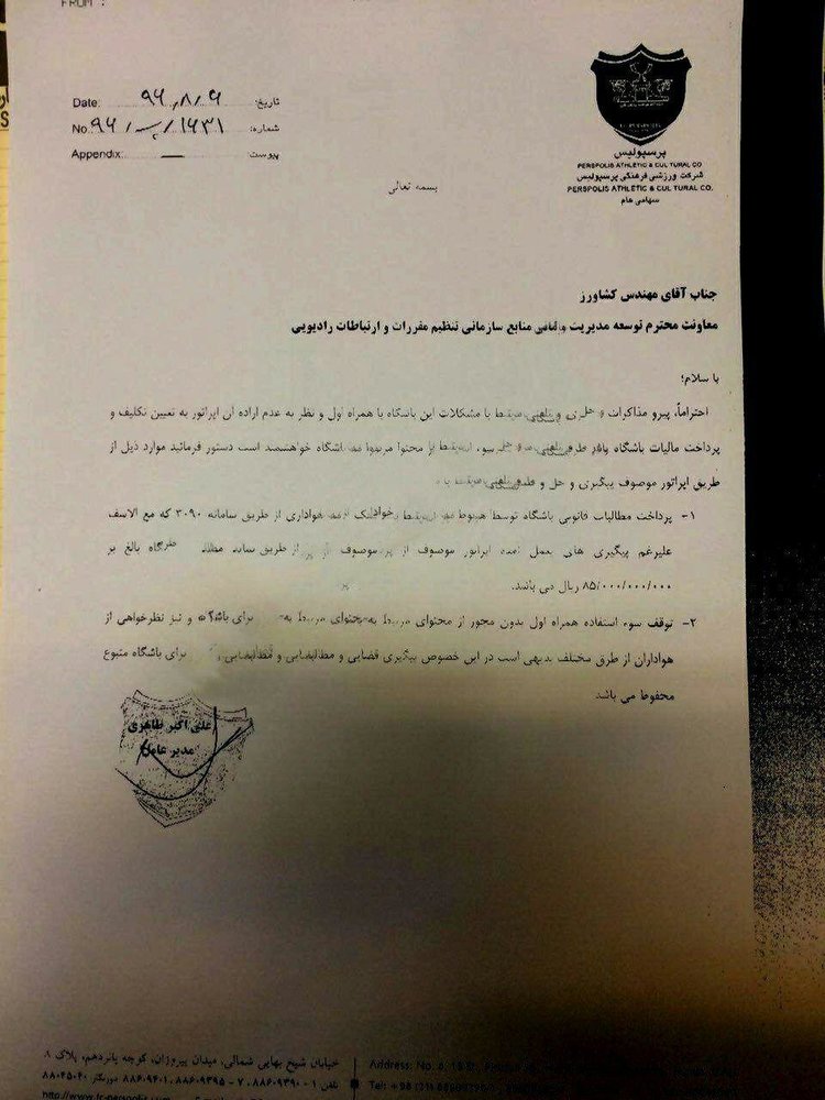 طلب 8 میلیاردی باشگاه پرسپولیس از یک اپراتور + عکس طلب 8 میلیاردی باشگاه پرسپولیس از یک اپراتور + عکس