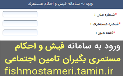 صدور فیش حقوقی برای مستمری بگیران