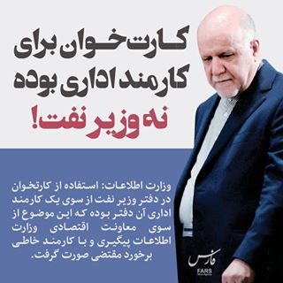 سوالاتی که در اطلاعیه وزارت اطلاعات در بحث وجود کارت خوان در دفتر وزیر نفت بدون پاسخ ماند