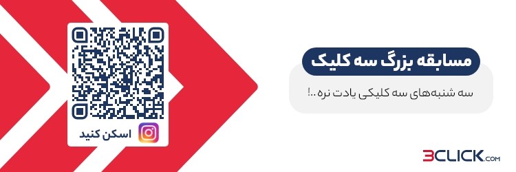 سه کلیک تا کیش