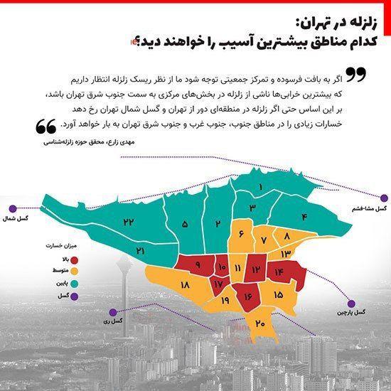 مناطق خطرناک تهران هنگام زلزله کجاست