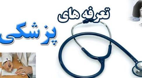 وزارت بهداشت به دنبال افزایش تعرفه های پزشکی