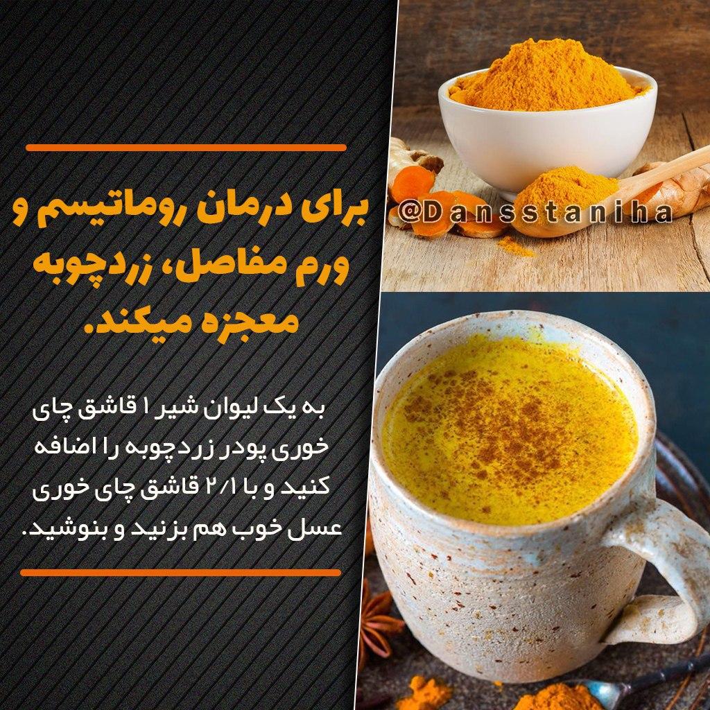 معجزه ی زردچوبه برای درمان روماتیسم و ورم مفاصل