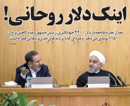 بعد از تجربه دلار جهانگیری، اینک دلار روحانی