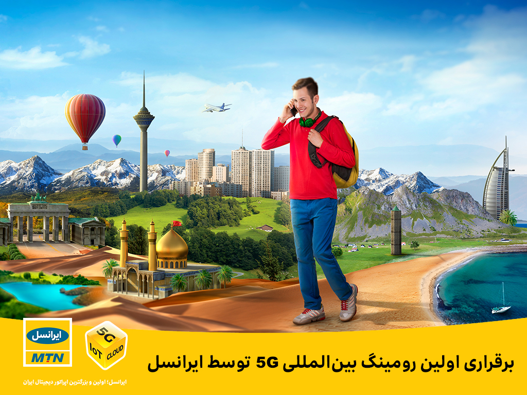 برقراری اولین رومینگ بین‌المللی 5G توسط ایرانسل