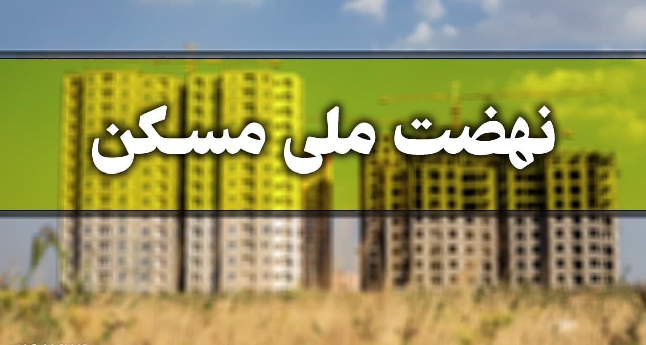 تهرانی‌ها با ۱۵۰ میلیون تومان صاحب خانه می‌شوند