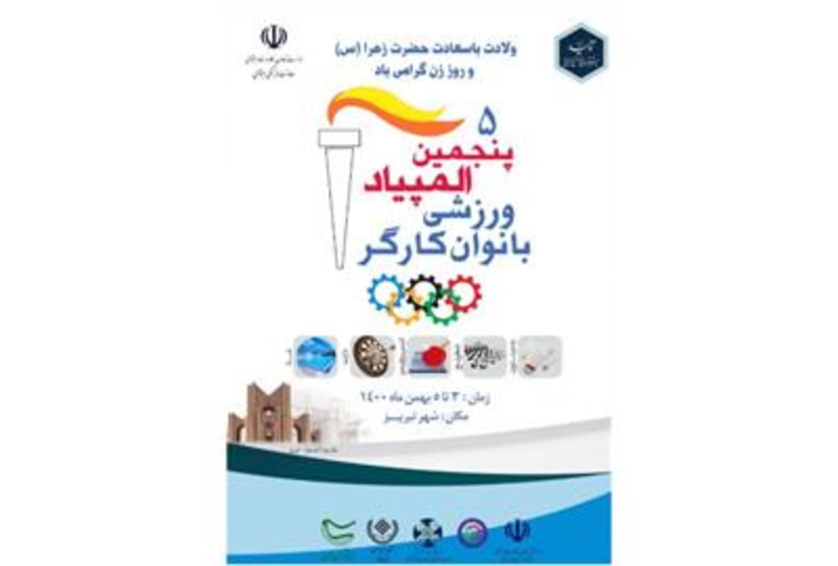 معاون فرهنگی و اجتماعی خبر داد: پنجمین دوره المپیاد ورزشی بانوان کارگر برگزار می شود