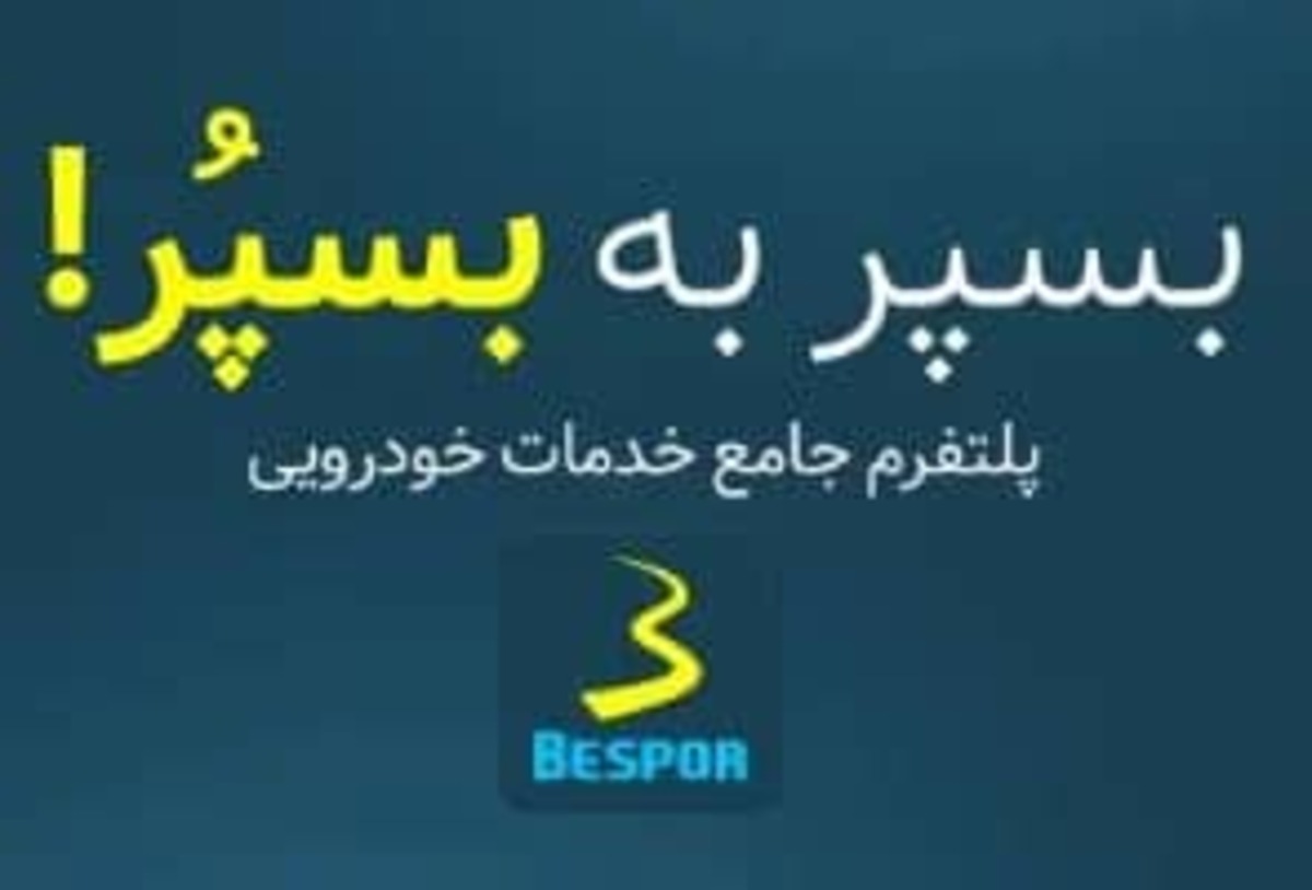 چرا راه دور؟ خدمات خودرویی مورد نیازتان را در جیبتان بگذارید