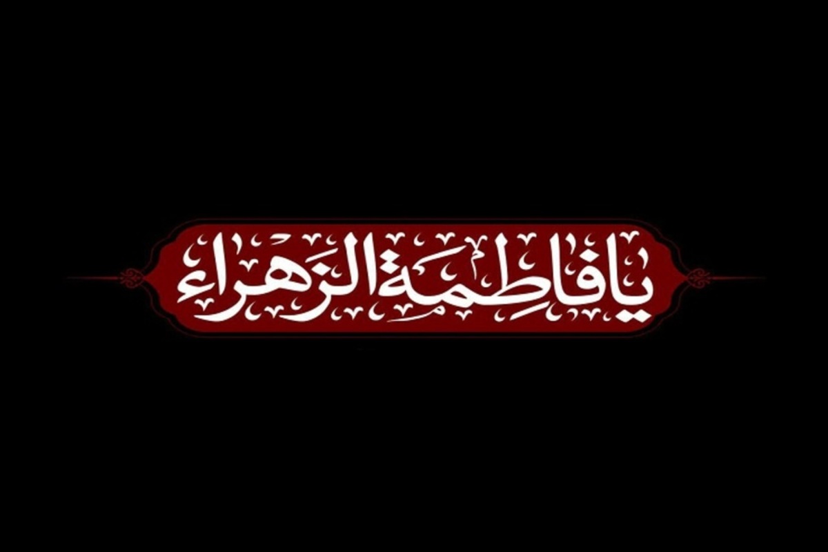 سه رویکرد حضرت فاطمه زهرا که به اصلاح سبک زندگی کمک می‌کند