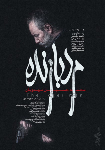 «مرد بازنده» صاحب پوستر شد/ رونمایی از ۲ پوستر دیگر «مرد بازنده» صاحب پوستر شد/ رونمایی از ۲ پوستر دیگر