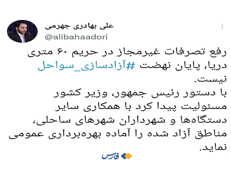 سخنگوی دولت: سواحل آزاد شده بهره‌برداری عمومی می‌شوند