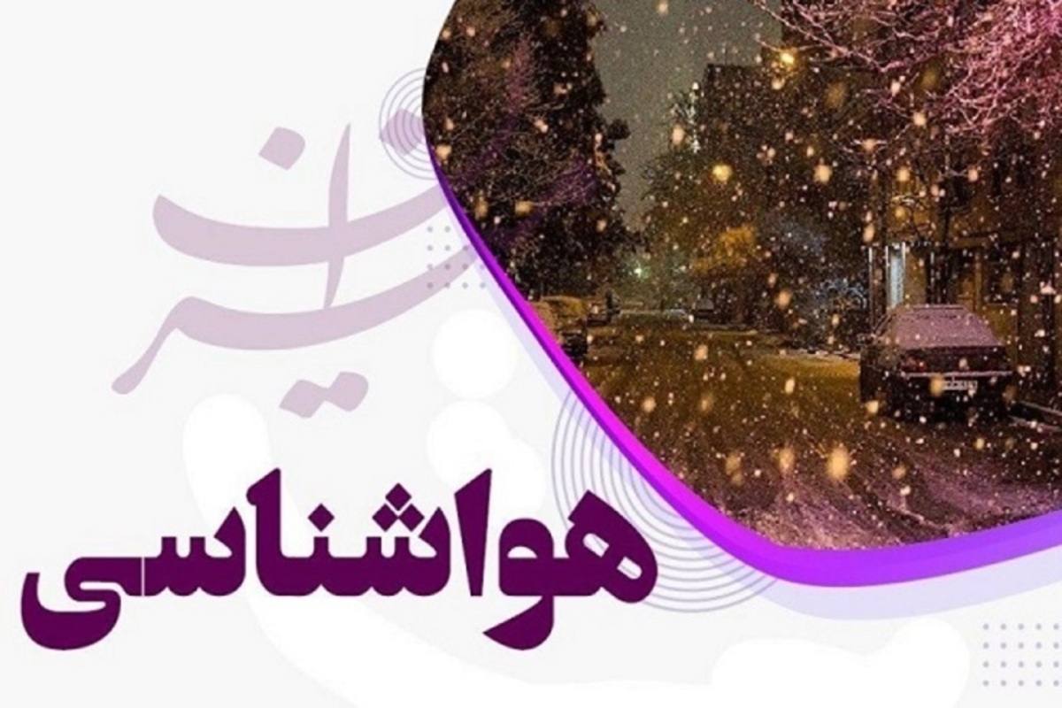 بارش باران در مناطق شرقی کشور