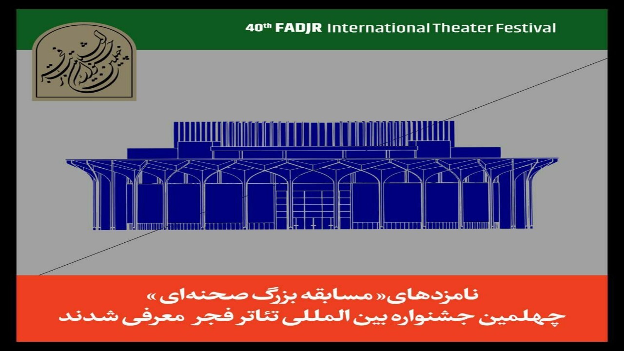 «تئاتر فجر ۴۰» به ایستگاه پایانی رسید / تئاتر باید در جایگاه رفیع خود بایستد