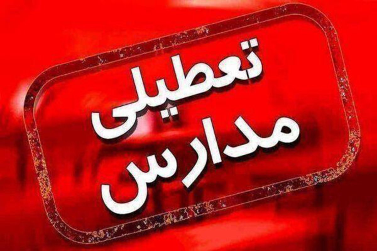 آموزش حضوری مدارس چالدران و سردشت تعطیل است