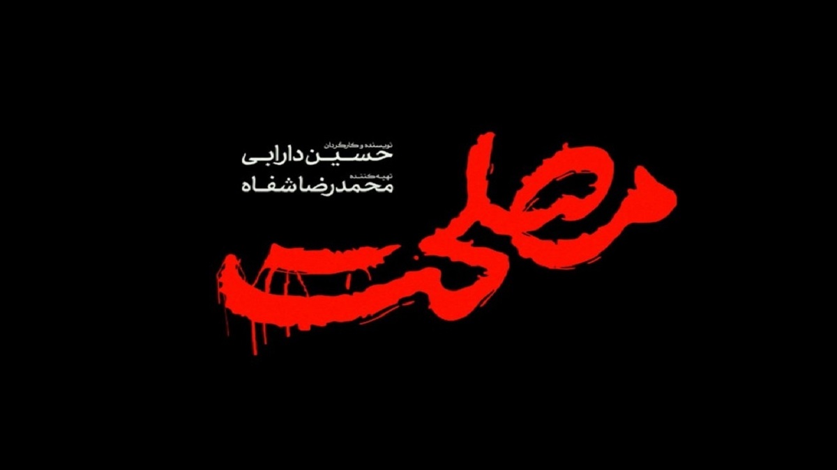 «هِناس» و «مصلحت» سال آینده اکران می‌شوند