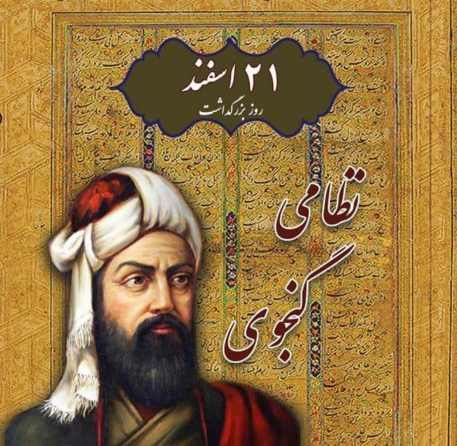 بزرگداشت نظامی گنجوی در اردبیل