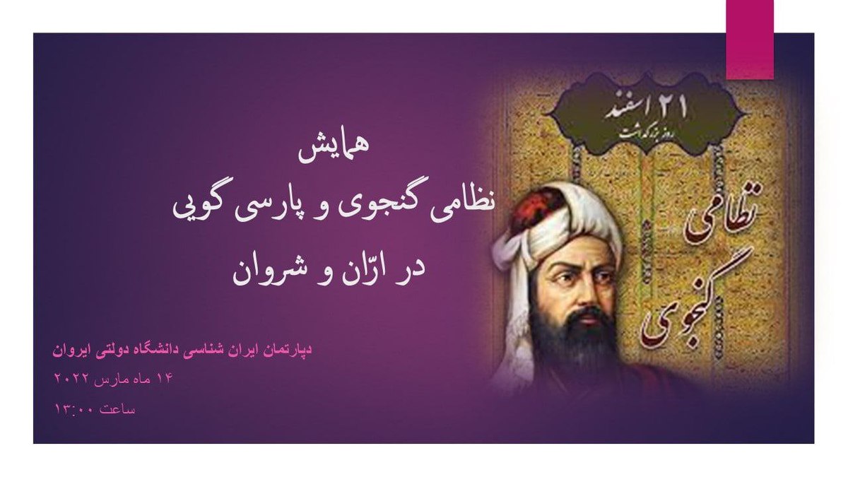 همایش نظامی گنجوی در ارمنستان