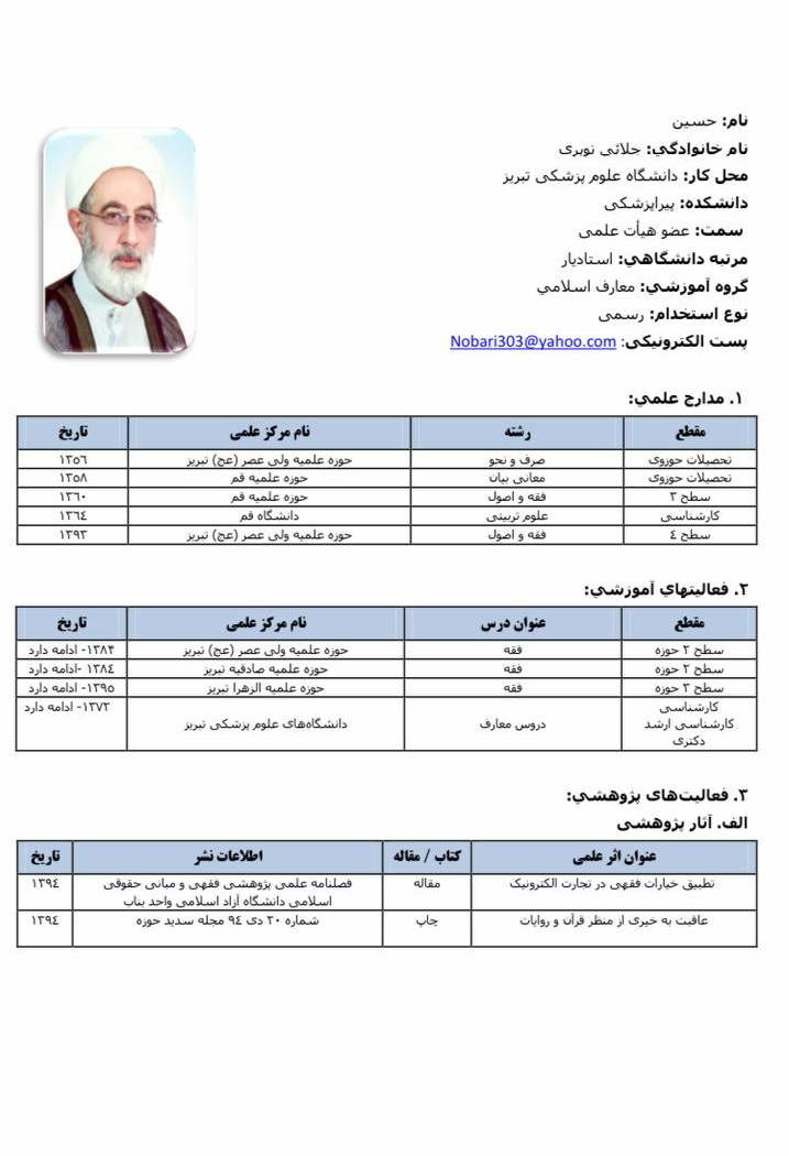 حجت الاسلام حسین جلائی نوبری رئیس دانشکده پیراپزشکی تبریز شد