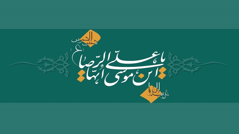 چه حرزی همیشه همراه امام رضا (ع) بود؟