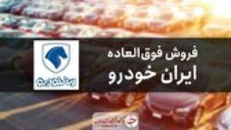 لیست برندگان قرعه کشی فروش فوق العاده ایران خودرو