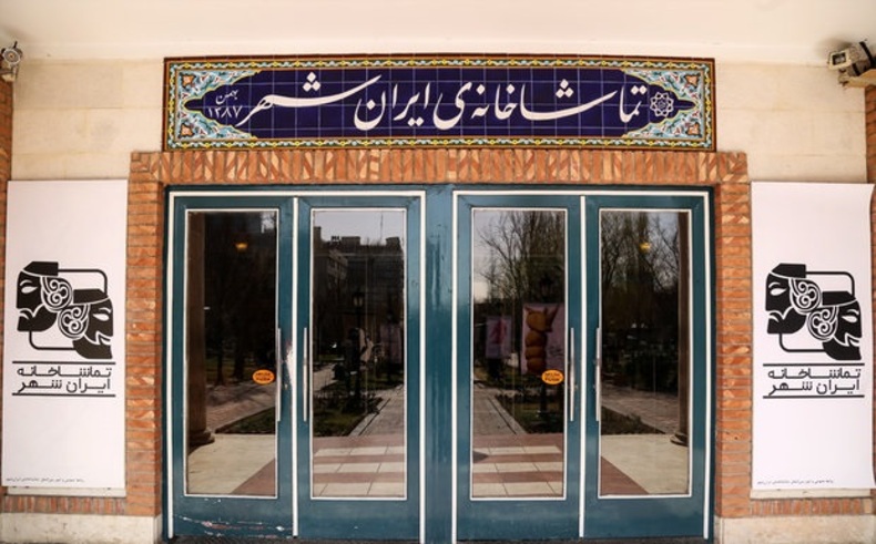 تماشاخانه ایرانشهر میزبان اجراهای تئاتر نمی‌شود
