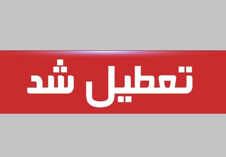 هرمزگان: فردا دستگاه‌های دولتی و تمامی ادارات تعطیل است