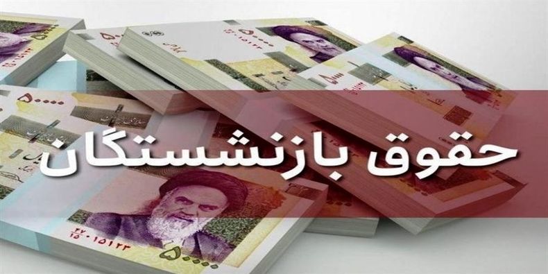 خبر مهم درباره واریز مابه‌التفاوت فروردین بازنشستگان