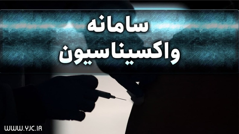 نوبت ثبت نام واکسن به پرسنل سیستم حمل و نقل کشور رسید