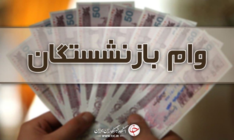 فردا آخرین مهلت ثبت نام وام ازدواج فرزندان بازنشستگان